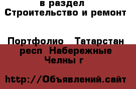  в раздел : Строительство и ремонт » Портфолио . Татарстан респ.,Набережные Челны г.